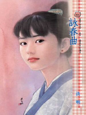cover image of 詠春曲